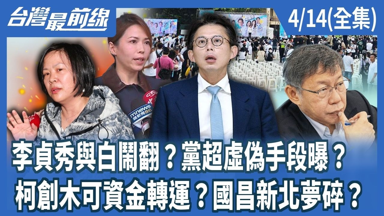 李貞秀與白鬧翻？黨超虛偽手段曝？ 柯創木可資金轉運？國昌新北夢碎？